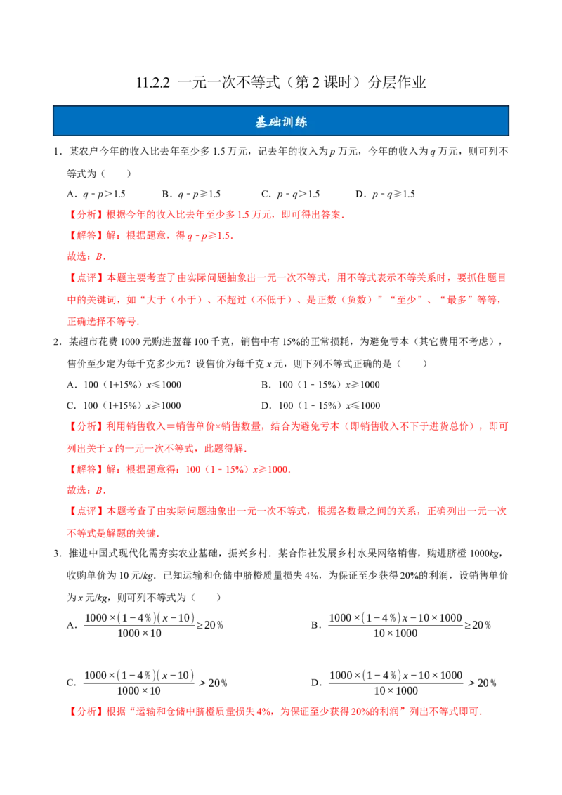 11.2一元一次不等式（第2课时）（分层作业）解析版_初中数学_七年级数学下册（人教版）_分层作业