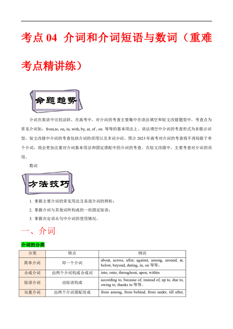 考点04介词和介词短语和数词（重难考点精讲练）(解析版)-备战2023年高考英语一轮复习考点帮（全国通用）_3.2025英语总复习_赠品通用版（老高考）复习资料_一轮复习
