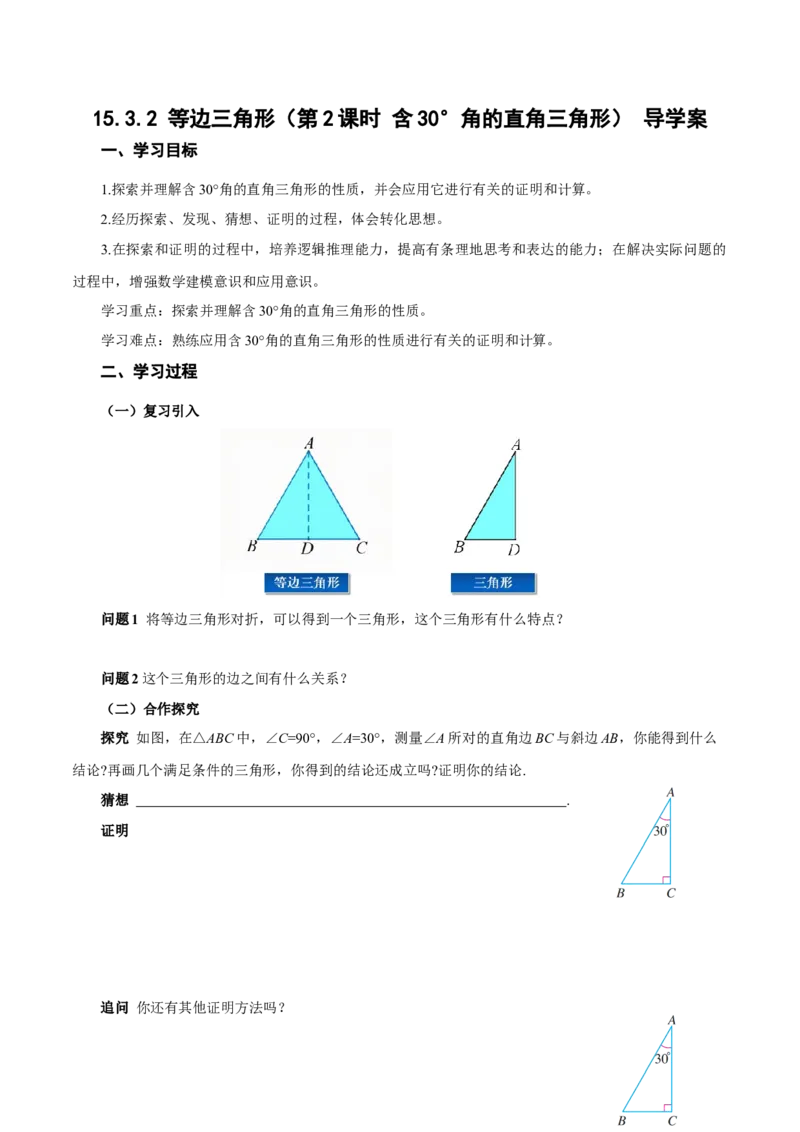 15.3.2等边三角形（第2课时含30&deg;角的直角三角形）（导学案）_初中数学_八年级数学上册（人教版）_导学案