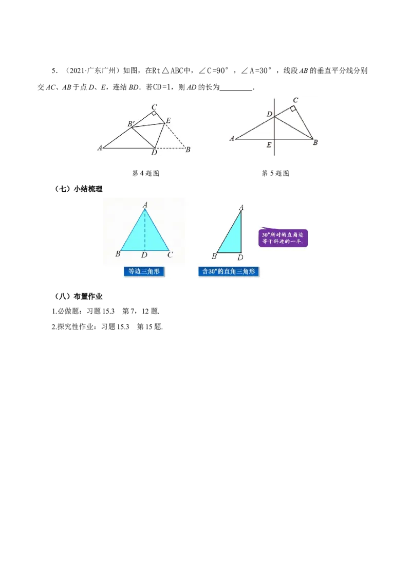 15.3.2等边三角形（第2课时含30&deg;角的直角三角形）（导学案）_初中数学_八年级数学上册（人教版）_导学案