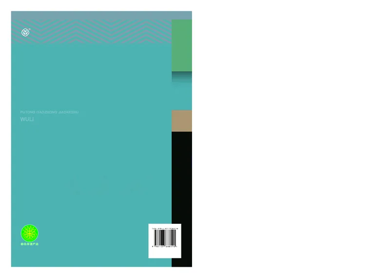 高中必修三物理_教资初高中_教资面试2025教资面试备考资料合集_教资面试资料合集_3、教资面试资料包大全_45大圣中小幼面试资料包_高中_物理_高中物理电子课本