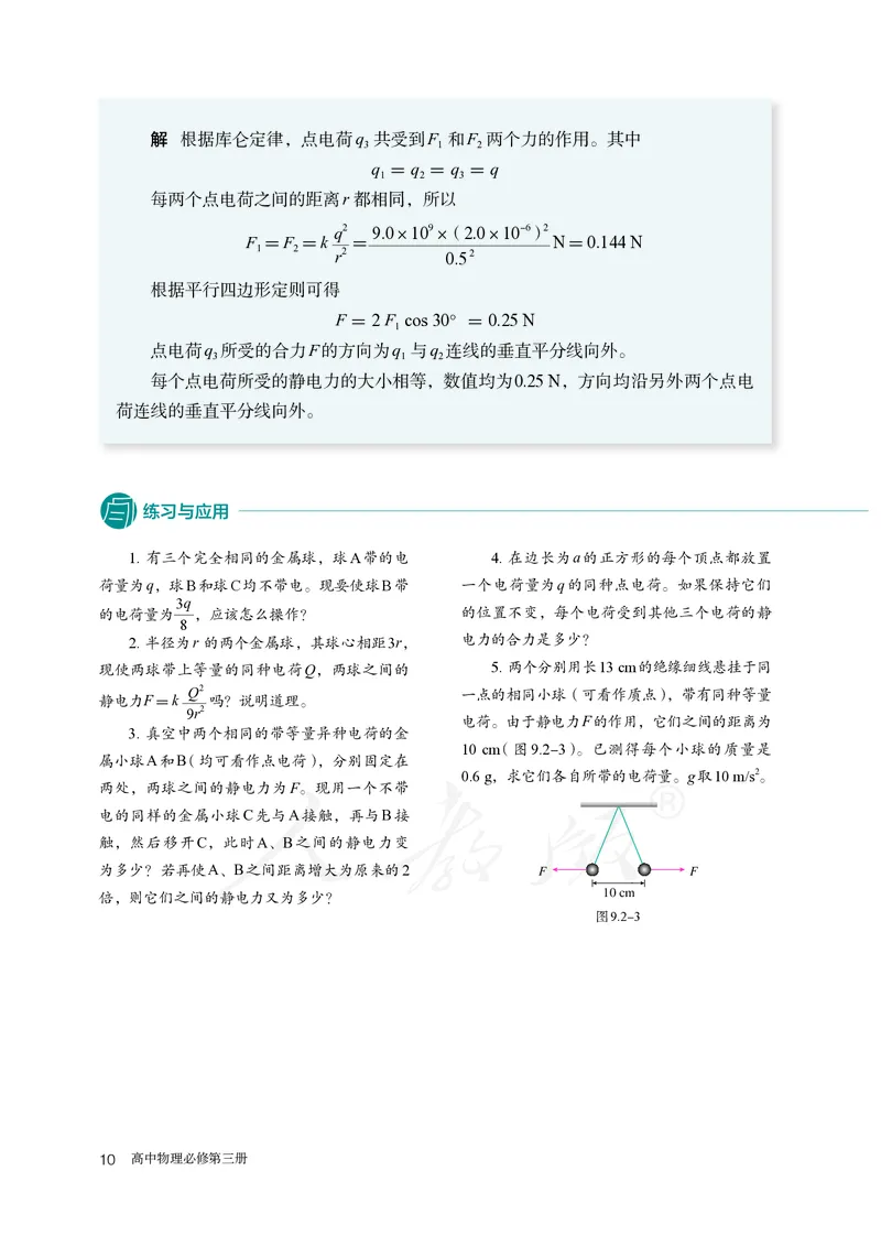 高中必修三物理_教资初高中_教资面试2025教资面试备考资料合集_教资面试资料合集_3、教资面试资料包大全_45大圣中小幼面试资料包_高中_物理_高中物理电子课本