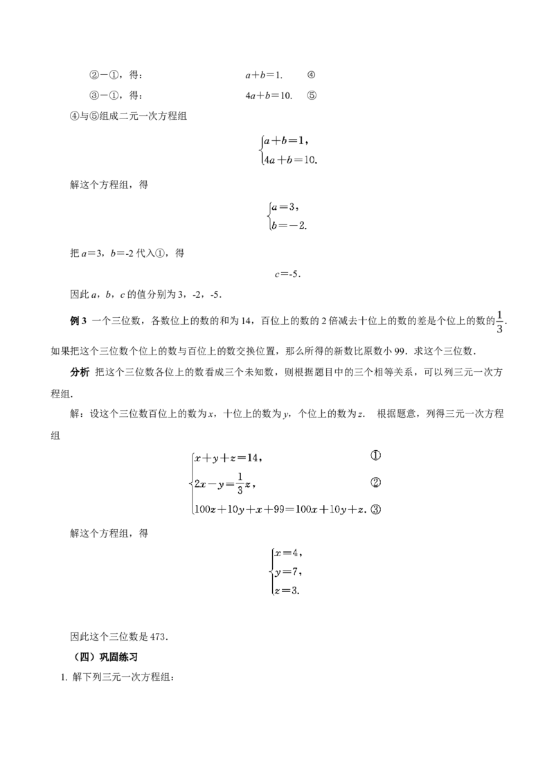 10.4三元一次方程组的解法（教学设计）-（人教版2024）_初中数学_七年级数学下册（人教版）_教学设计