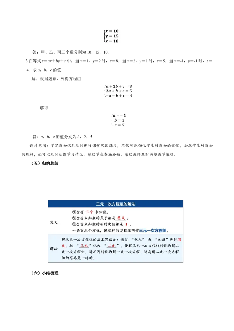 10.4三元一次方程组的解法（教学设计）-（人教版2024）_初中数学_七年级数学下册（人教版）_教学设计