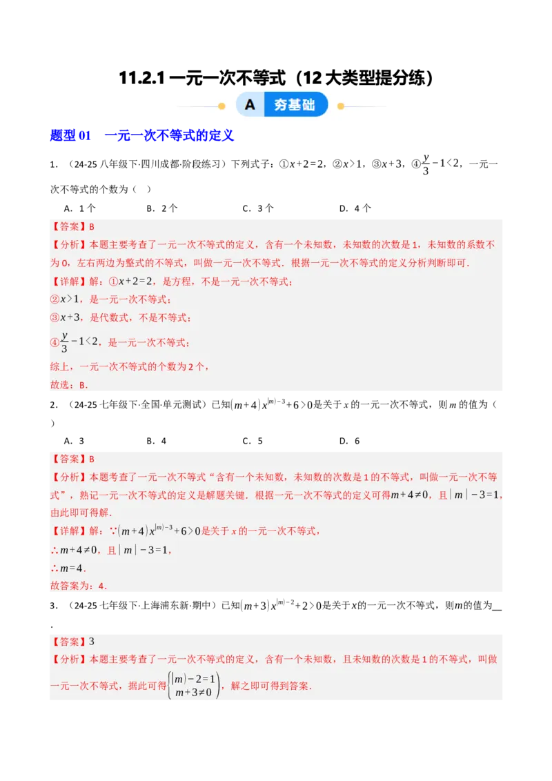 11.2.1一元一次不等式（12大类型提分练）（教师版）_初中数学_七年级数学下册（人教版）_大单元教学课件+教学设计-U42