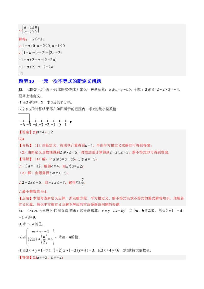 11.2.1一元一次不等式（12大类型提分练）（教师版）_初中数学_七年级数学下册（人教版）_大单元教学课件+教学设计-U42