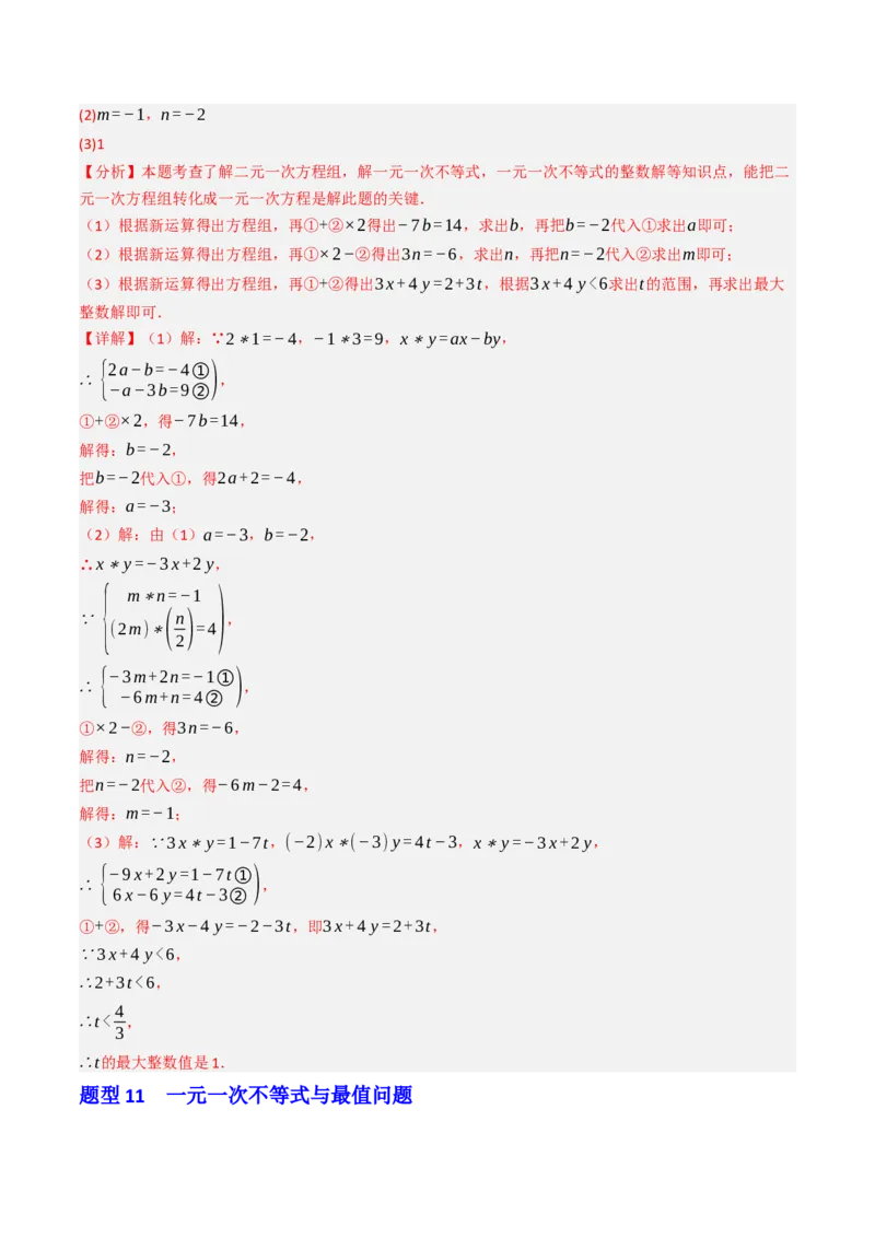 11.2.1一元一次不等式（12大类型提分练）（教师版）_初中数学_七年级数学下册（人教版）_大单元教学课件+教学设计-U42