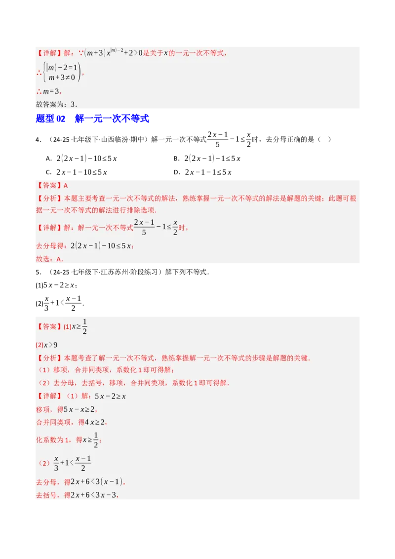 11.2.1一元一次不等式（12大类型提分练）（教师版）_初中数学_七年级数学下册（人教版）_大单元教学课件+教学设计-U42