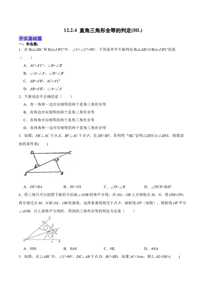 12.2.4直角三角形全等的判定(HL)（分层作业）(原卷版)_初中数学_八年级数学上册（人教版）_老课标资料_分层作业