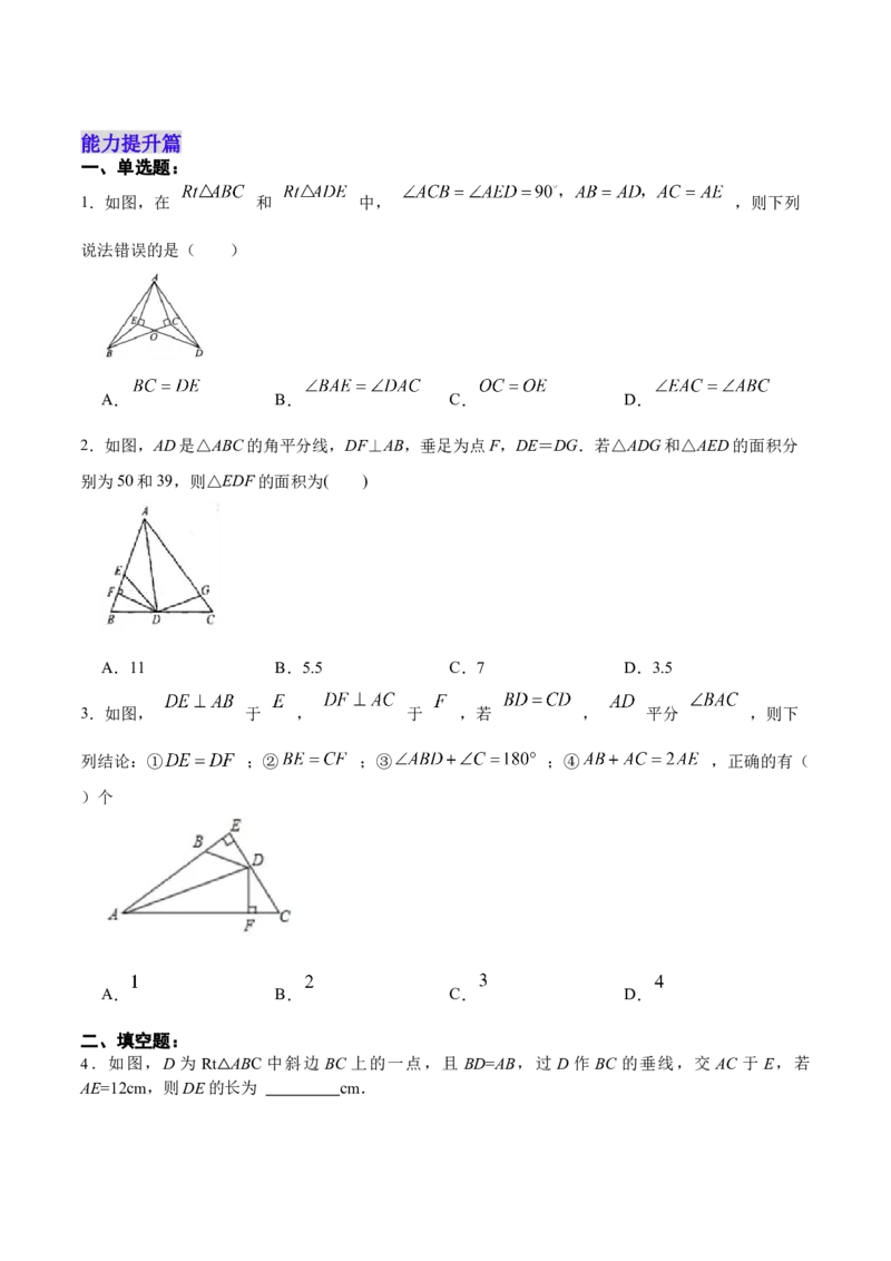 12.2.4直角三角形全等的判定(HL)（分层作业）(原卷版)_初中数学_八年级数学上册（人教版）_老课标资料_分层作业