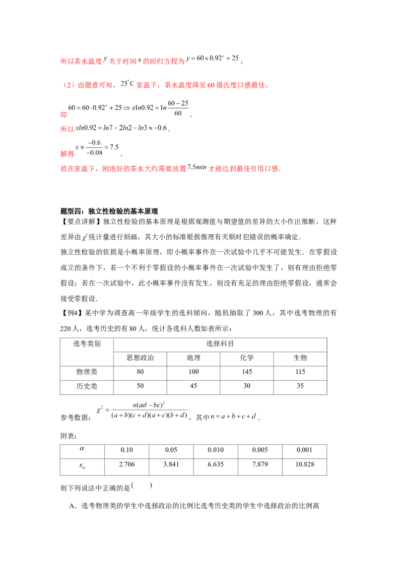 专题9.7成对数据的统计分析（解析版）_2.2025数学总复习_2024年新高考资料_3.2024专项复习_更新中2024年新高考数学一轮复习之题型归纳与重难专题突破提升（新高考专用）