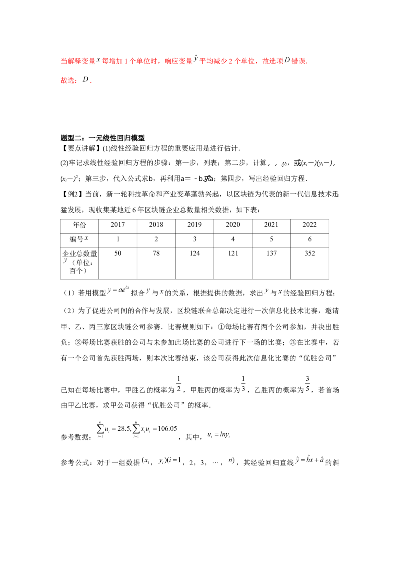 专题9.7成对数据的统计分析（解析版）_2.2025数学总复习_2024年新高考资料_3.2024专项复习_更新中2024年新高考数学一轮复习之题型归纳与重难专题突破提升（新高考专用）