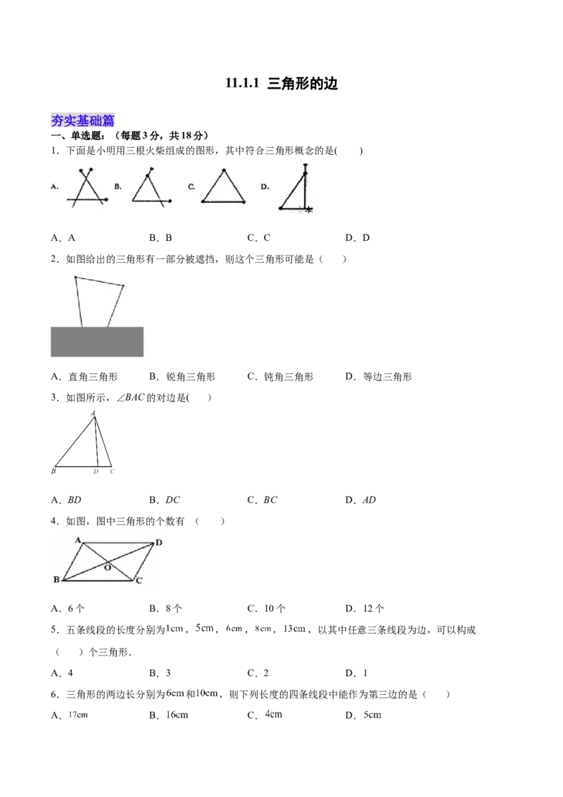 11.1.1三角形的边（分层作业）（原卷版）_初中数学_八年级数学上册（人教版）_老课标资料_分层作业