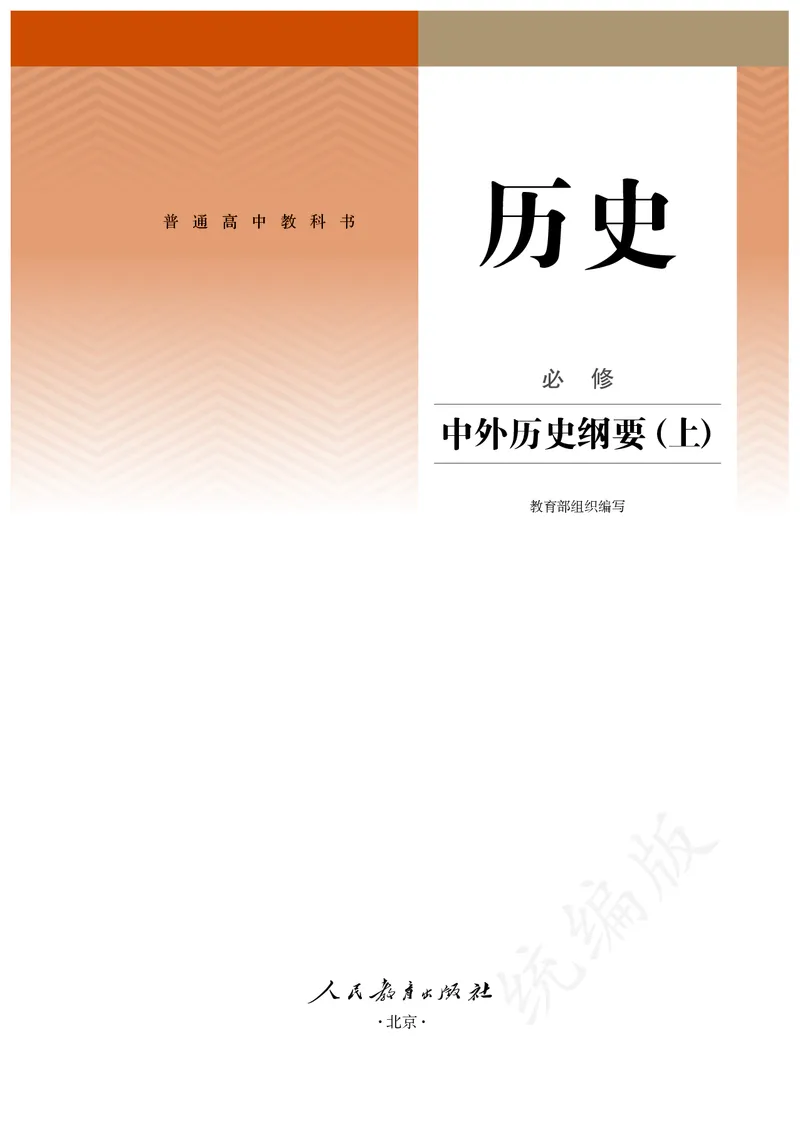 高中必修（上）历史_教资初高中_教资面试2025教资面试备考资料合集_教资面试资料合集_3、教资面试资料包大全_45大圣中小幼面试资料包_高中_历史_高中历史电子课本