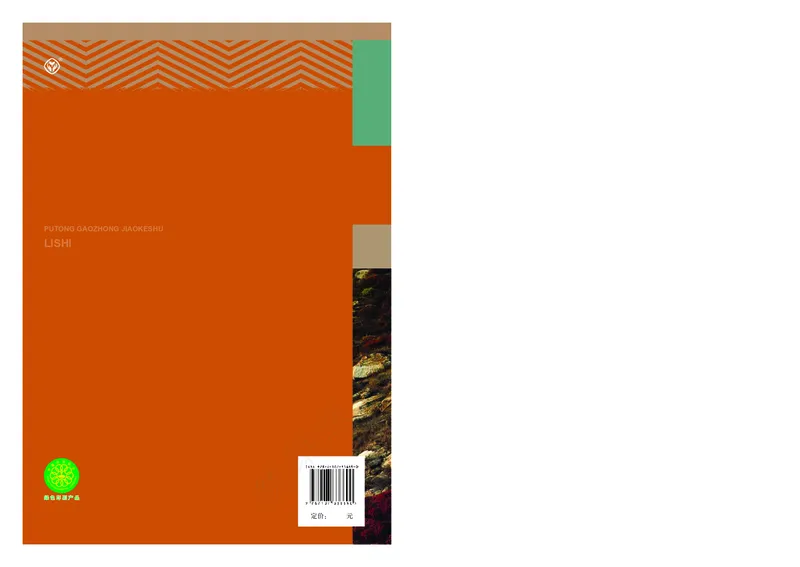 高中必修（上）历史_教资初高中_教资面试2025教资面试备考资料合集_教资面试资料合集_3、教资面试资料包大全_45大圣中小幼面试资料包_高中_历史_高中历史电子课本