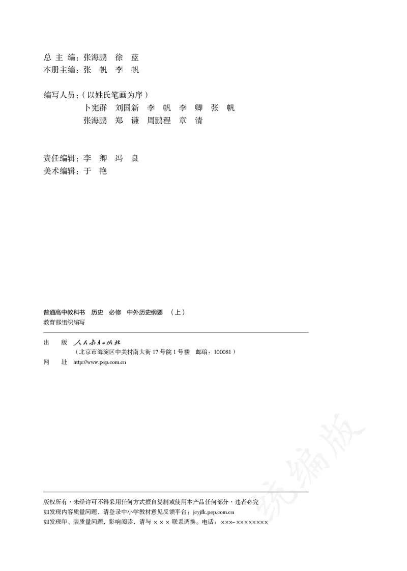 高中必修（上）历史_教资初高中_教资面试2025教资面试备考资料合集_教资面试资料合集_3、教资面试资料包大全_45大圣中小幼面试资料包_高中_历史_高中历史电子课本