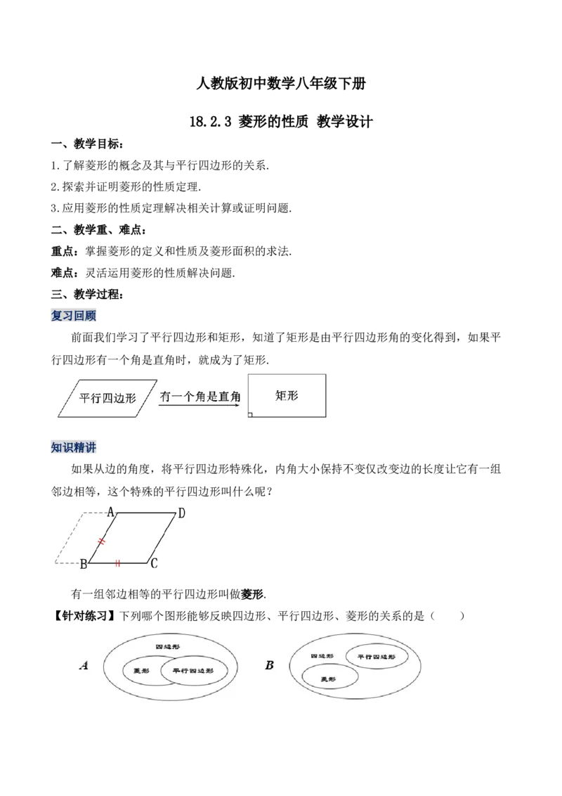 18.2.3菱形的性质（第一课时）（教学设计）-上好课八年级数学下册同步备课系列（人教版）_初中数学_八年级数学下册（人教版）_最新教学设计