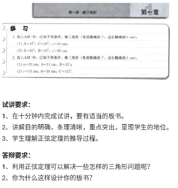 正弦定理_教资初高中_教资面试2025教资面试备考资料合集_教资面试资料合集_2025教资面试资料_25上教资面试中学合集_教资面试逐字稿_高中数学面试逐字稿合集_重点推荐真题库75