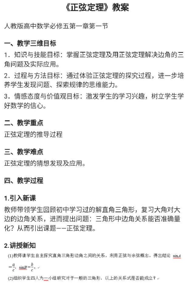 正弦定理_教资初高中_教资面试2025教资面试备考资料合集_教资面试资料合集_2025教资面试资料_25上教资面试中学合集_教资面试逐字稿_高中数学面试逐字稿合集_重点推荐真题库75