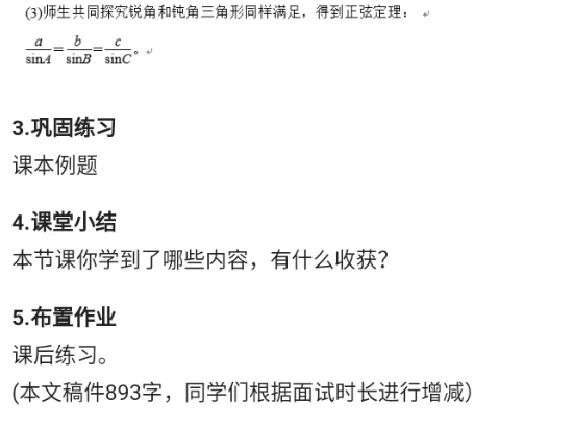 正弦定理_教资初高中_教资面试2025教资面试备考资料合集_教资面试资料合集_2025教资面试资料_25上教资面试中学合集_教资面试逐字稿_高中数学面试逐字稿合集_重点推荐真题库75