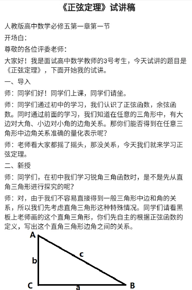 正弦定理_教资初高中_教资面试2025教资面试备考资料合集_教资面试资料合集_2025教资面试资料_25上教资面试中学合集_教资面试逐字稿_高中数学面试逐字稿合集_重点推荐真题库75