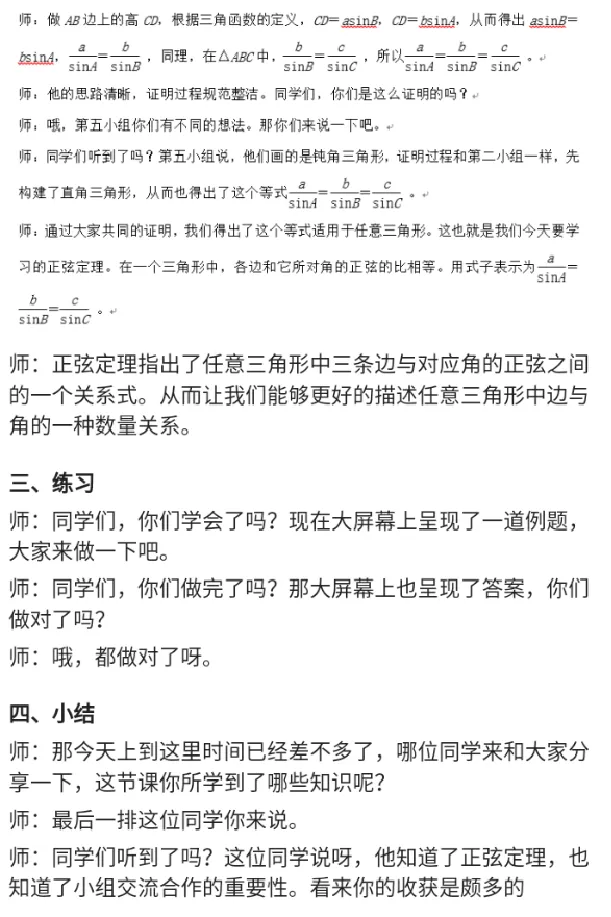 正弦定理_教资初高中_教资面试2025教资面试备考资料合集_教资面试资料合集_2025教资面试资料_25上教资面试中学合集_教资面试逐字稿_高中数学面试逐字稿合集_重点推荐真题库75