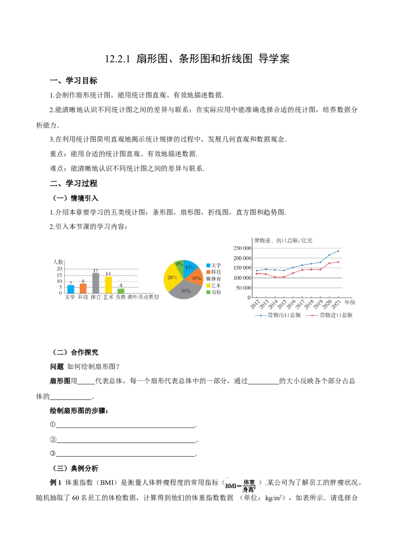 12.2.1扇形图、条形图和折线图（导学案）-（人教版2024）_初中数学_七年级数学下册（人教版）_导学案