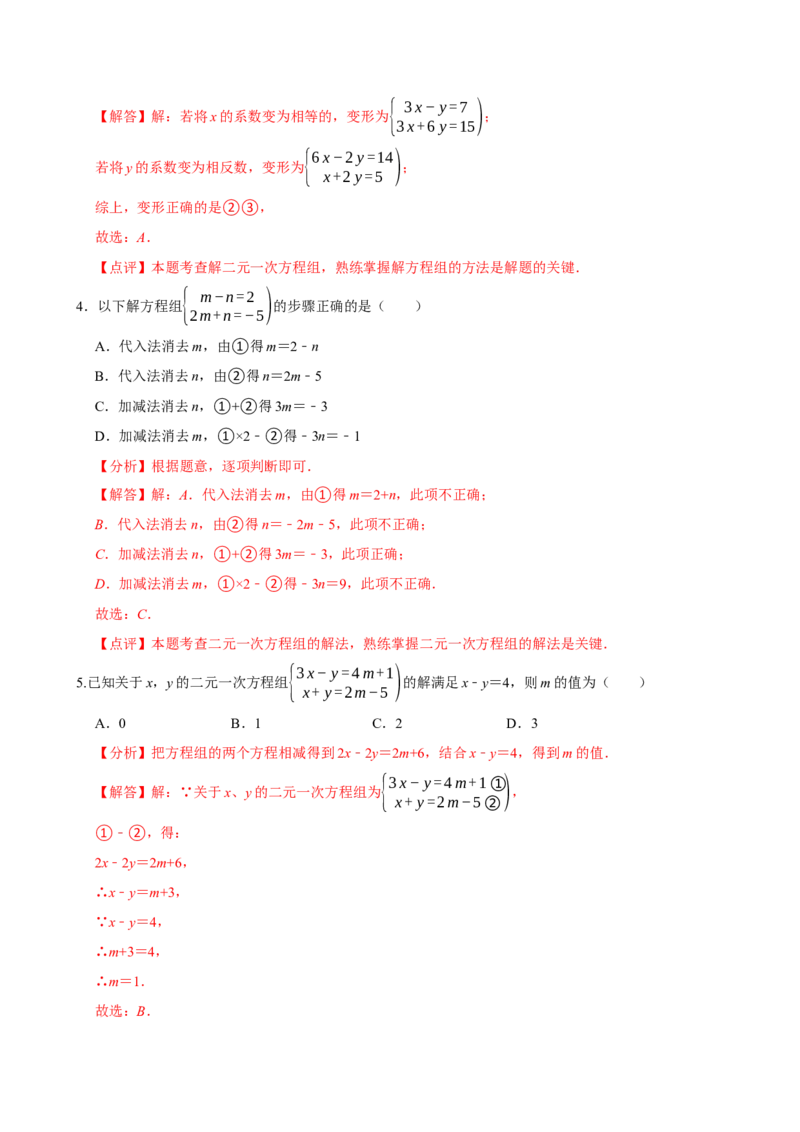 10.2.2加减消元法（分层作业）解析版_初中数学_七年级数学下册（人教版）_分层作业