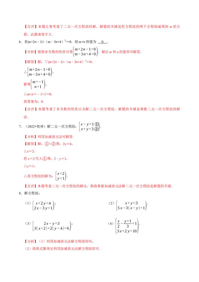10.2.2加减消元法（分层作业）解析版_初中数学_七年级数学下册（人教版）_分层作业
