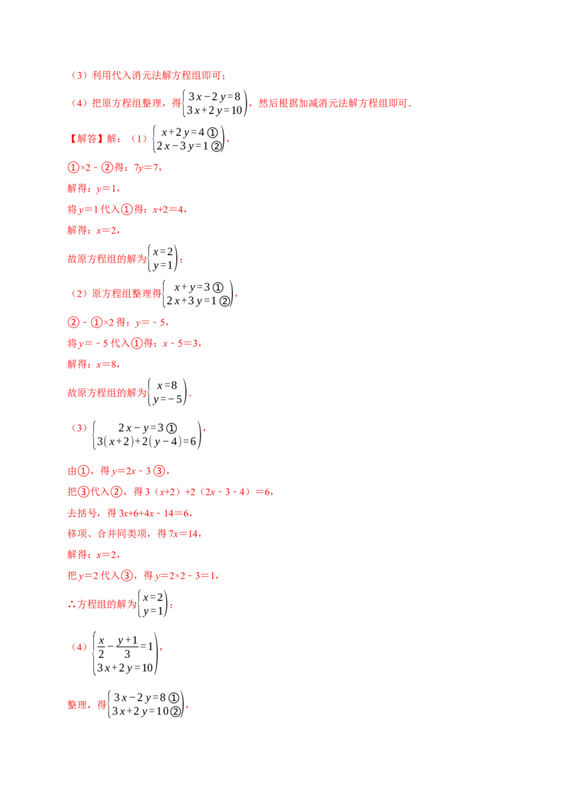 10.2.2加减消元法（分层作业）解析版_初中数学_七年级数学下册（人教版）_分层作业