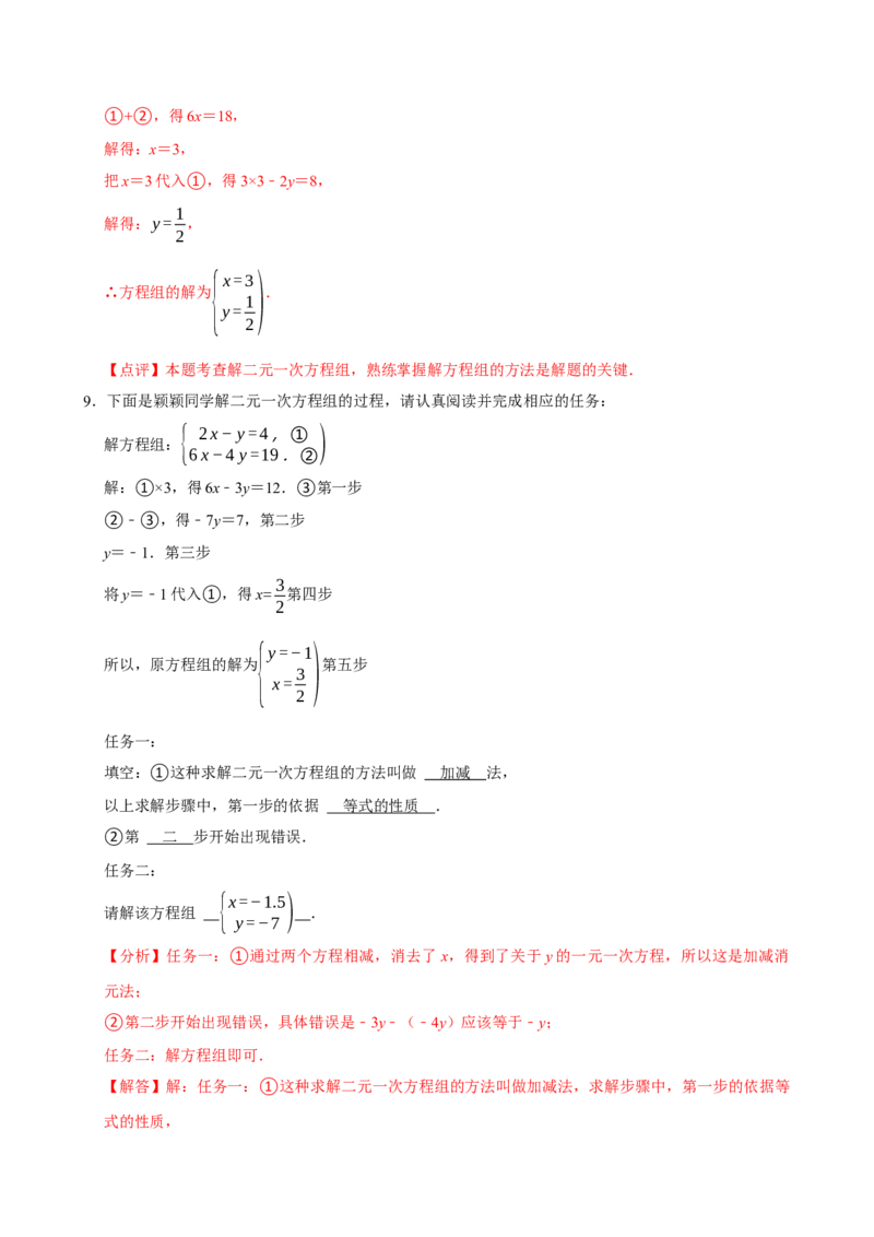 10.2.2加减消元法（分层作业）解析版_初中数学_七年级数学下册（人教版）_分层作业