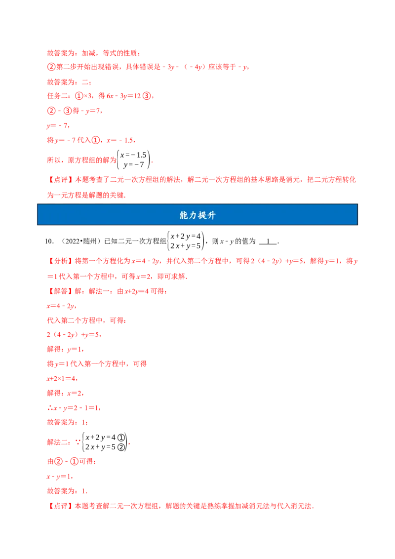 10.2.2加减消元法（分层作业）解析版_初中数学_七年级数学下册（人教版）_分层作业