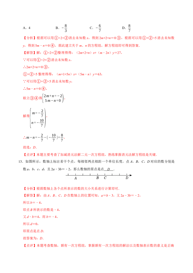 10.2.2加减消元法（分层作业）解析版_初中数学_七年级数学下册（人教版）_分层作业