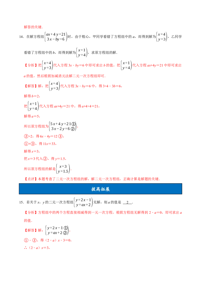 10.2.2加减消元法（分层作业）解析版_初中数学_七年级数学下册（人教版）_分层作业