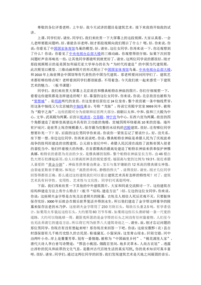 建筑艺术_教资初高中_教资面试2025教资面试备考资料合集_教资面试资料合集_2025教资面试资料_25上教资面试中学合集_教资面试逐字稿_高中美术面试逐字稿104篇_1、美术鉴赏