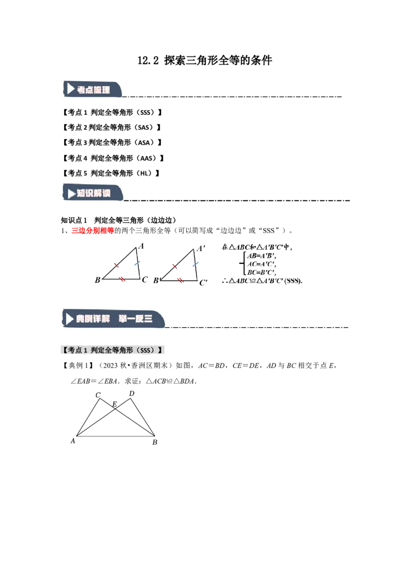 12.2探索三角形全等的条件（知识解读+达标检测）（学生版）_初中数学_八年级数学上册（人教版）_知识解读与题型专练-V14_2025版