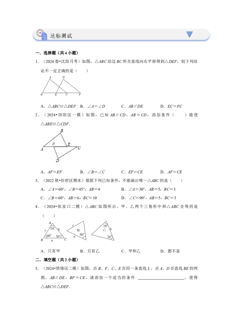 12.2探索三角形全等的条件（知识解读+达标检测）（学生版）_初中数学_八年级数学上册（人教版）_知识解读与题型专练-V14_2025版