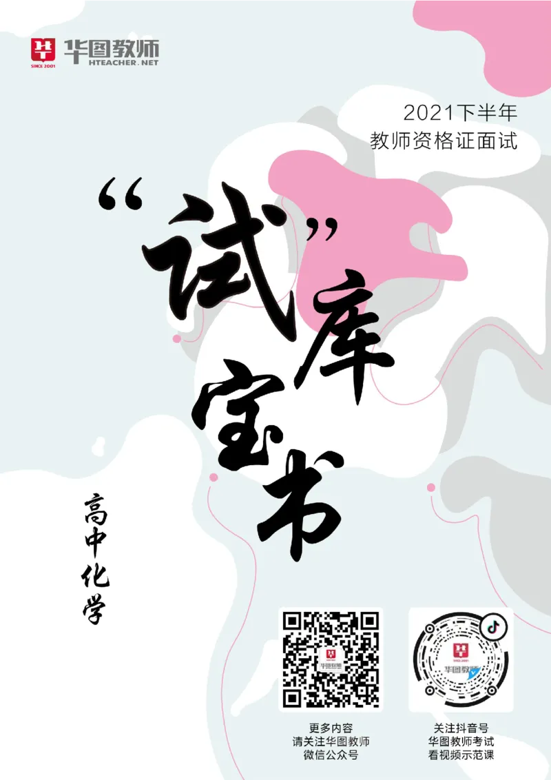 高中化学更多资料加入._教资初高中_教资面试2025教资面试备考资料合集_教资面试资料合集_3、教资面试资料包大全_19中小学教师资格面试试库宝书_21年版本--赠送