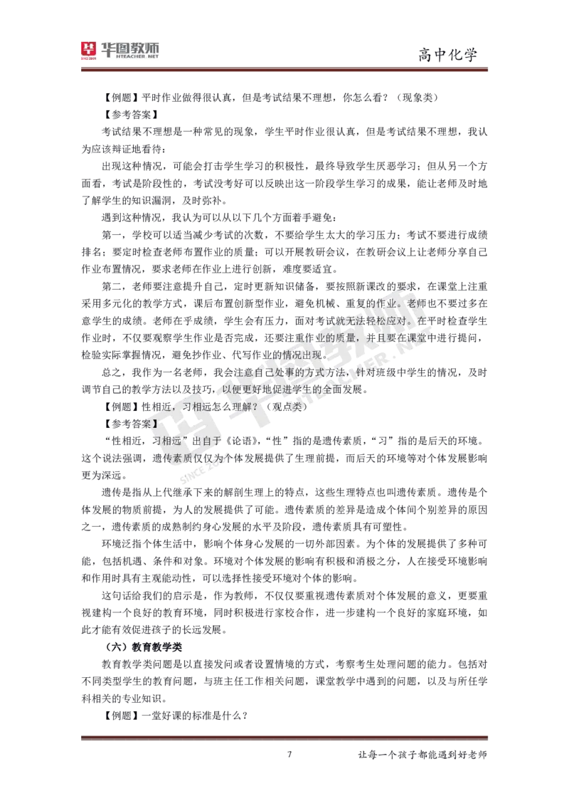 高中化学更多资料加入._教资初高中_教资面试2025教资面试备考资料合集_教资面试资料合集_3、教资面试资料包大全_19中小学教师资格面试试库宝书_21年版本--赠送