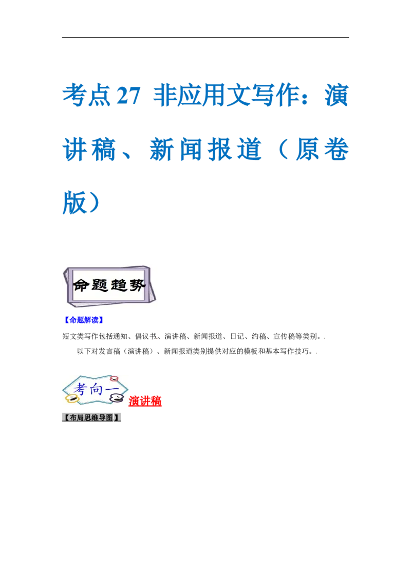 考点27非应用文写作：演讲稿、新闻报道（原卷版）_3.2025英语总复习_2023年新高考资料_一轮复习_备战2023年高考英语一轮复习考点帮（新高考专用）
