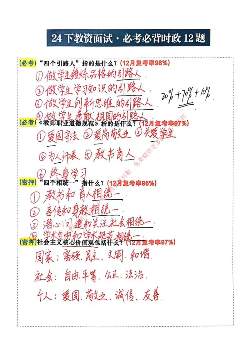 时政精简手写稿_教资初高中_教资面试2025教资面试备考资料合集_教资面试资料合集_4、教资面试真题汇总_2024下半年教资面试真题_归档（可以不用看）_教资面试资料包