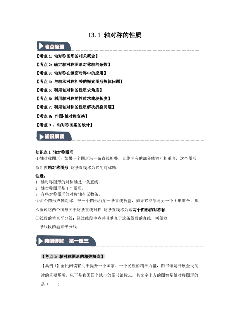 13.1轴对称的性质（知识解读+达标检测）（教师版）_初中数学_八年级数学上册（人教版）_知识解读与题型专练-V14_2025版