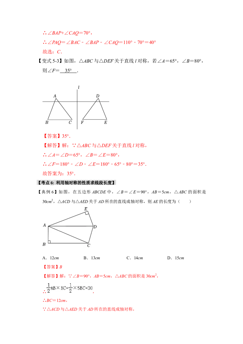 13.1轴对称的性质（知识解读+达标检测）（教师版）_初中数学_八年级数学上册（人教版）_知识解读与题型专练-V14_2025版