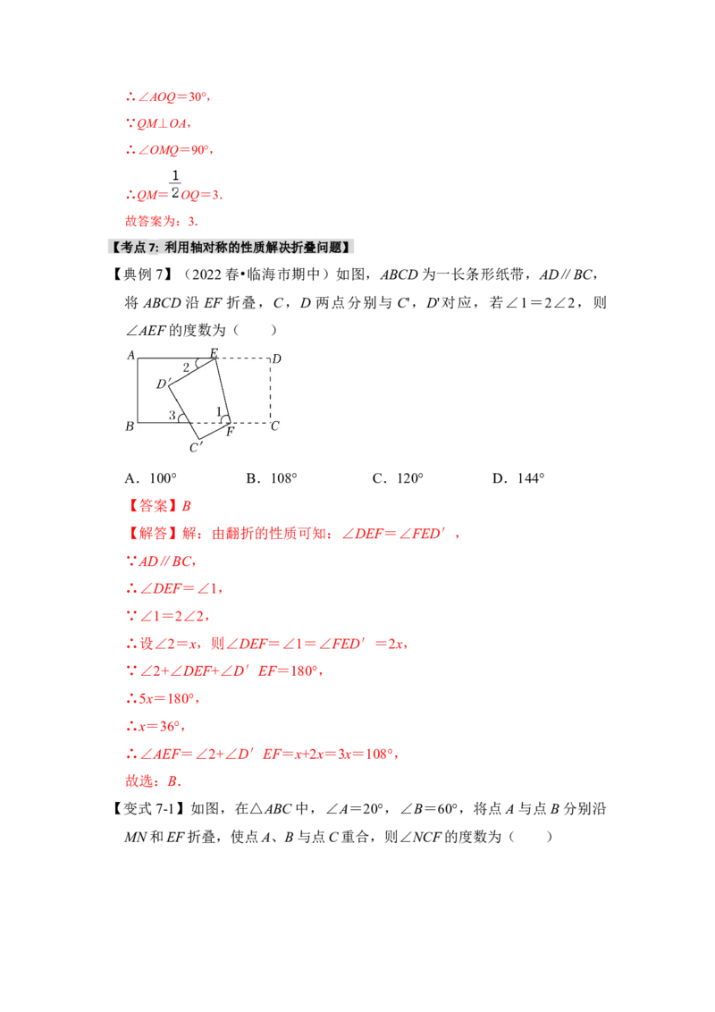13.1轴对称的性质（知识解读+达标检测）（教师版）_初中数学_八年级数学上册（人教版）_知识解读与题型专练-V14_2025版