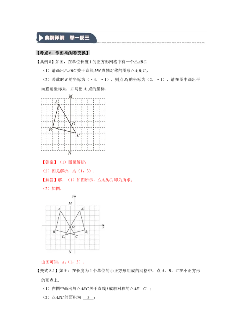 13.1轴对称的性质（知识解读+达标检测）（教师版）_初中数学_八年级数学上册（人教版）_知识解读与题型专练-V14_2025版
