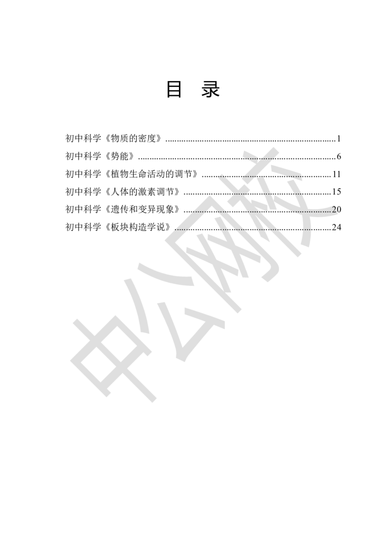 题本梳理-初中科学_教资初高中_教资面试2025教资面试备考资料合集_教资面试资料合集_3、教资面试资料包大全_36教资面试题本梳理_初中