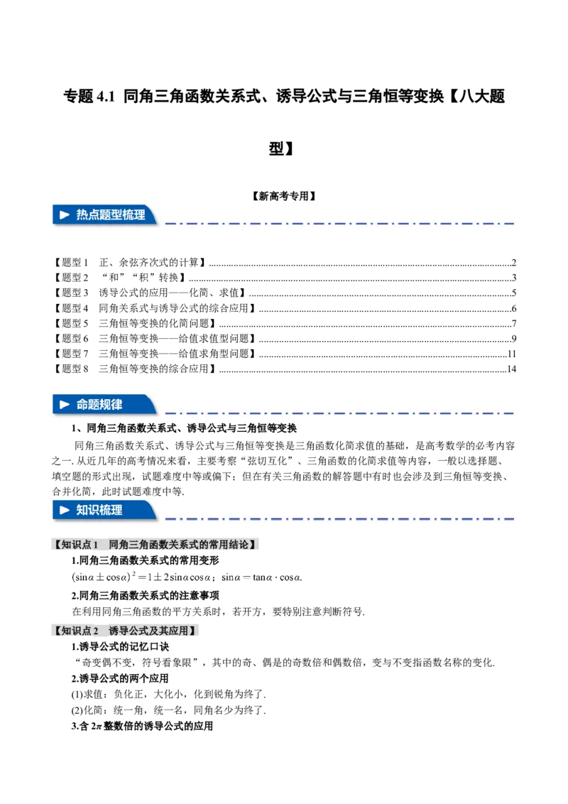 专题4.1同角三角函数关系式、诱导公式与三角恒等变换八大题型（举一反三）（新高考专用）（解析版）_2.2025数学总复习_2024年新高考资料_2.2024二轮复习