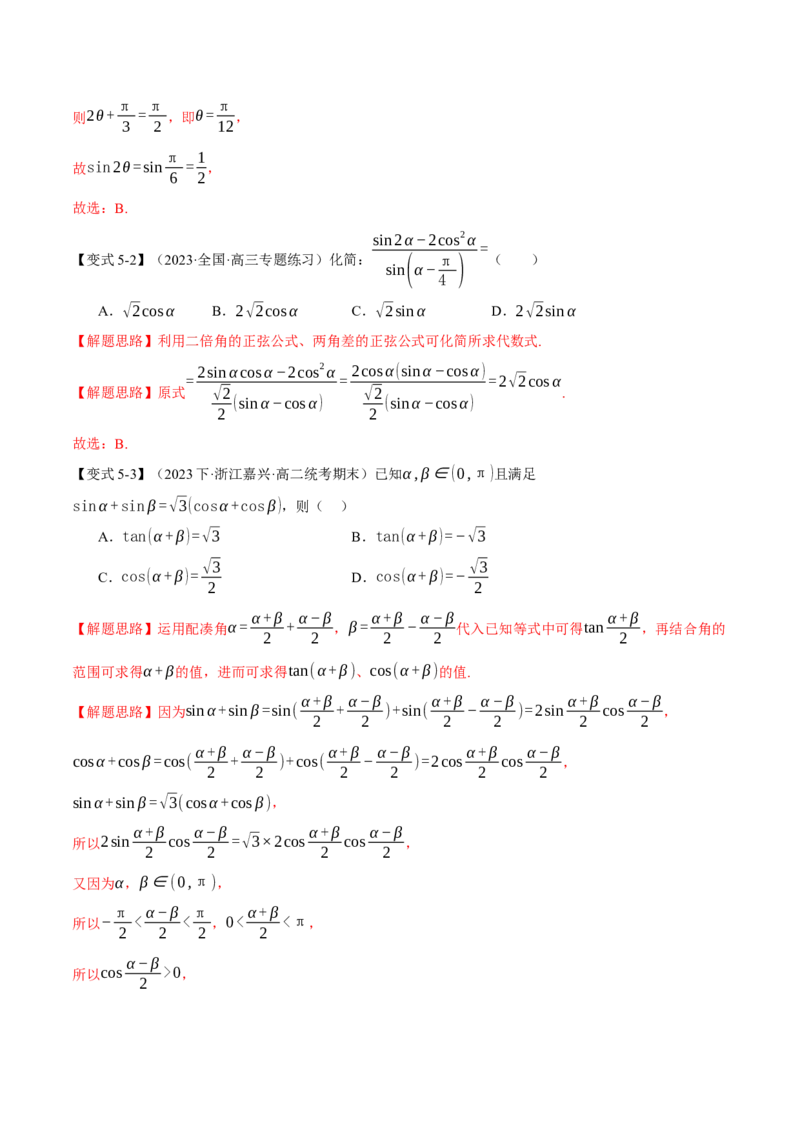 专题4.1同角三角函数关系式、诱导公式与三角恒等变换八大题型（举一反三）（新高考专用）（解析版）_2.2025数学总复习_2024年新高考资料_2.2024二轮复习
