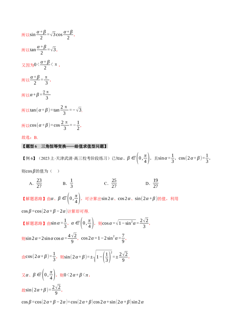 专题4.1同角三角函数关系式、诱导公式与三角恒等变换八大题型（举一反三）（新高考专用）（解析版）_2.2025数学总复习_2024年新高考资料_2.2024二轮复习