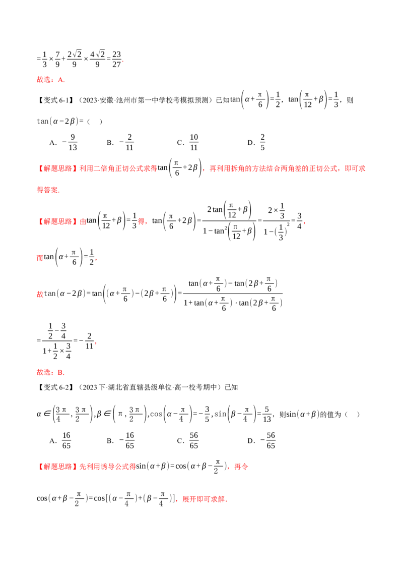 专题4.1同角三角函数关系式、诱导公式与三角恒等变换八大题型（举一反三）（新高考专用）（解析版）_2.2025数学总复习_2024年新高考资料_2.2024二轮复习